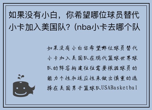 如果没有小白，你希望哪位球员替代小卡加入美国队？(nba小卡去哪个队了)