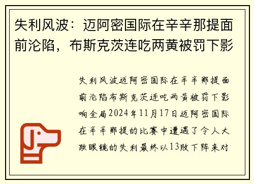 失利风波：迈阿密国际在辛辛那提面前沦陷，布斯克茨连吃两黄被罚下影响全局