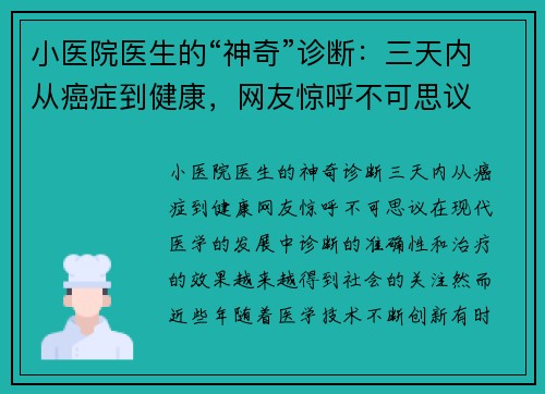 小医院医生的“神奇”诊断：三天内从癌症到健康，网友惊呼不可思议