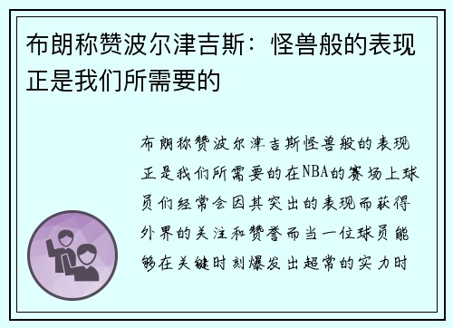 布朗称赞波尔津吉斯：怪兽般的表现正是我们所需要的