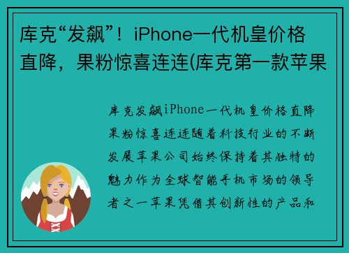 库克“发飙”！iPhone一代机皇价格直降，果粉惊喜连连(库克第一款苹果手机是什么)