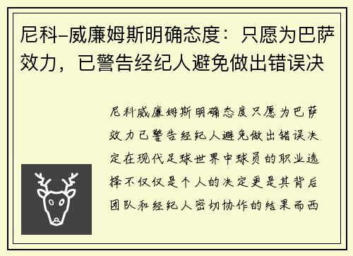 尼科-威廉姆斯明确态度：只愿为巴萨效力，已警告经纪人避免做出错误决定