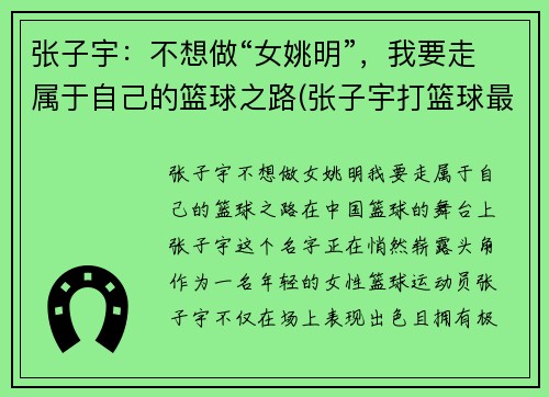 张子宇：不想做“女姚明”，我要走属于自己的篮球之路(张子宇打篮球最新消息)