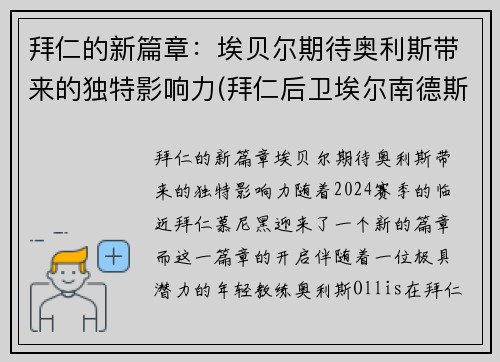 拜仁的新篇章：埃贝尔期待奥利斯带来的独特影响力(拜仁后卫埃尔南德斯)