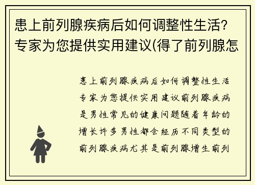 患上前列腺疾病后如何调整性生活？专家为您提供实用建议(得了前列腺怎么锻炼)