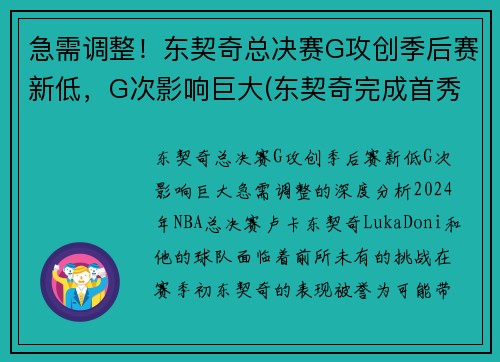 急需调整！东契奇总决赛G攻创季后赛新低，G次影响巨大(东契奇完成首秀)