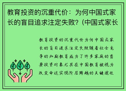 教育投资的沉重代价：为何中国式家长的盲目追求注定失败？(中国式家长的教育方式)