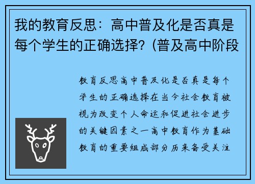 我的教育反思：高中普及化是否真是每个学生的正确选择？(普及高中阶段教育)