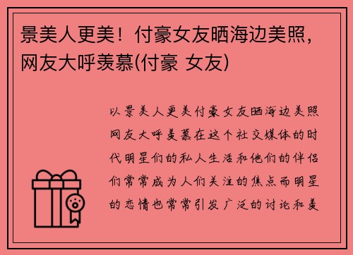 景美人更美！付豪女友晒海边美照，网友大呼羡慕(付豪 女友)