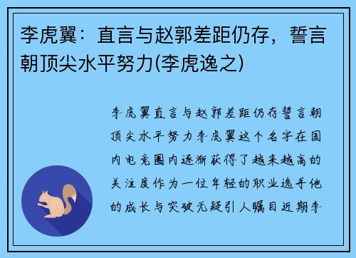 李虎翼：直言与赵郭差距仍存，誓言朝顶尖水平努力(李虎逸之)