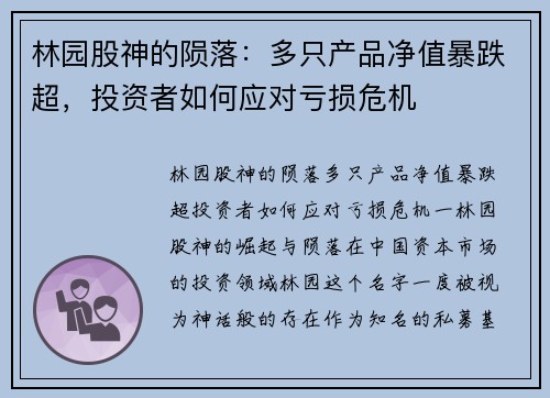 林园股神的陨落：多只产品净值暴跌超，投资者如何应对亏损危机