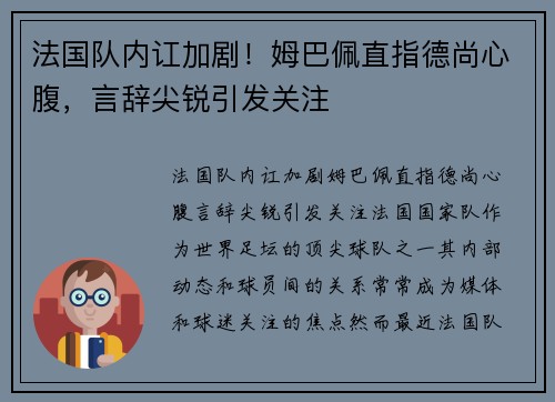 法国队内讧加剧！姆巴佩直指德尚心腹，言辞尖锐引发关注