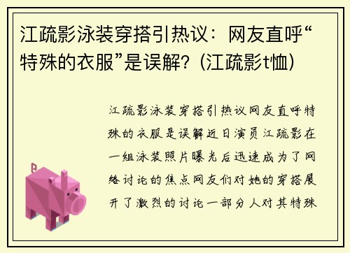 江疏影泳装穿搭引热议：网友直呼“特殊的衣服”是误解？(江疏影t恤)