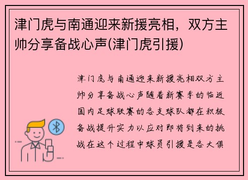 津门虎与南通迎来新援亮相，双方主帅分享备战心声(津门虎引援)