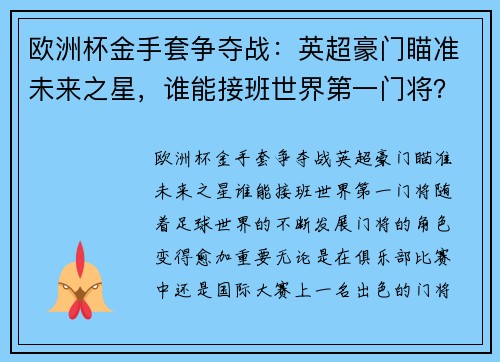 欧洲杯金手套争夺战：英超豪门瞄准未来之星，谁能接班世界第一门将？