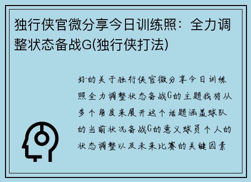 独行侠官微分享今日训练照：全力调整状态备战G(独行侠打法)