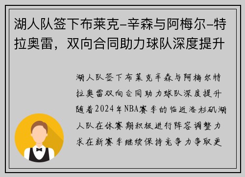 湖人队签下布莱克-辛森与阿梅尔-特拉奥雷，双向合同助力球队深度提升