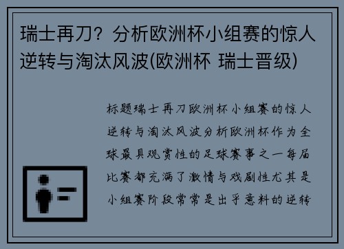 瑞士再刀？分析欧洲杯小组赛的惊人逆转与淘汰风波(欧洲杯 瑞士晋级)