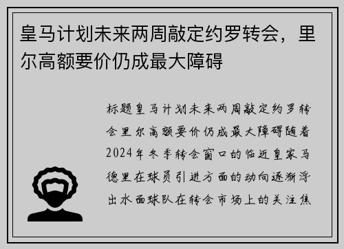 皇马计划未来两周敲定约罗转会，里尔高额要价仍成最大障碍