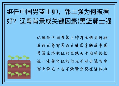 继任中国男篮主帅，郭士强为何被看好？辽粤背景成关键因素(男篮郭士强个人资料)