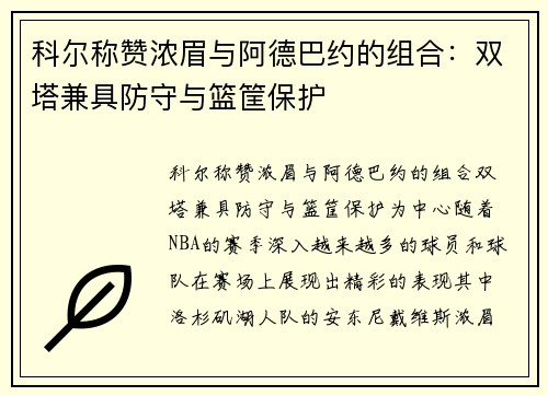 科尔称赞浓眉与阿德巴约的组合：双塔兼具防守与篮筐保护