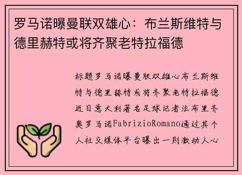 罗马诺曝曼联双雄心：布兰斯维特与德里赫特或将齐聚老特拉福德