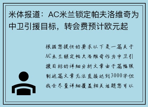 米体报道：AC米兰锁定帕夫洛维奇为中卫引援目标，转会费预计欧元起