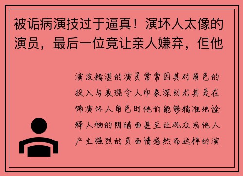 被诟病演技过于逼真！演坏人太像的演员，最后一位竟让亲人嫌弃，但他是国家一级演员