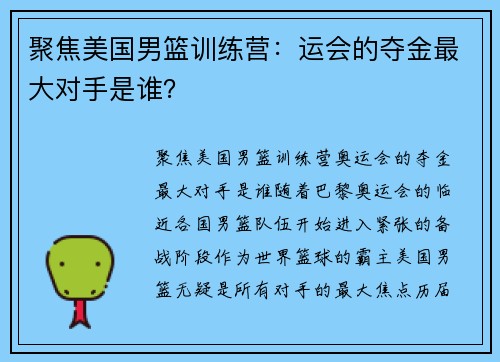 聚焦美国男篮训练营：运会的夺金最大对手是谁？