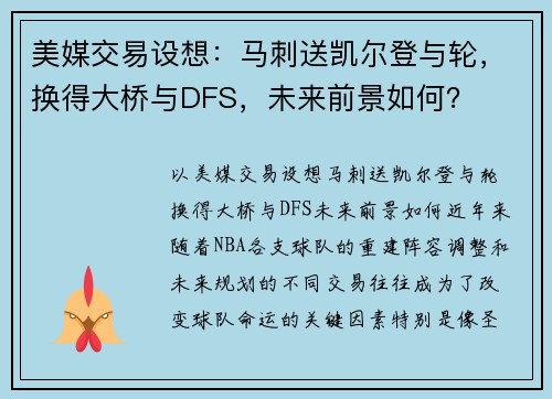 美媒交易设想：马刺送凯尔登与轮，换得大桥与DFS，未来前景如何？