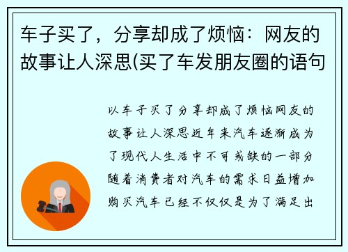 车子买了，分享却成了烦恼：网友的故事让人深思(买了车发朋友圈的语句)