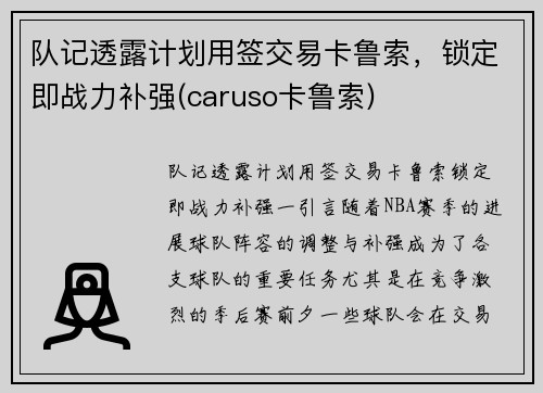 队记透露计划用签交易卡鲁索，锁定即战力补强(caruso卡鲁索)