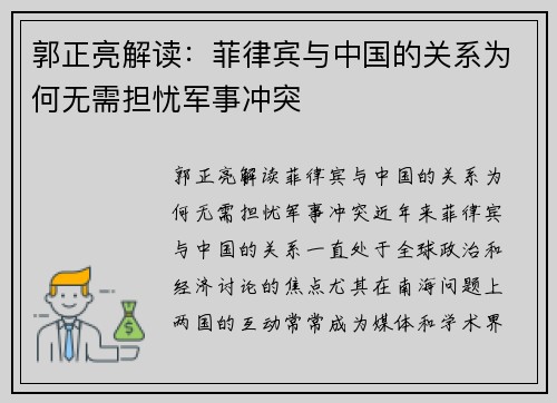 郭正亮解读：菲律宾与中国的关系为何无需担忧军事冲突