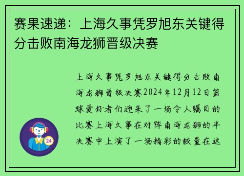 赛果速递：上海久事凭罗旭东关键得分击败南海龙狮晋级决赛